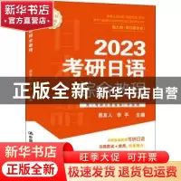 正版 考研日语综合教程 易友人,李平 中国人民大学出版社 9787300