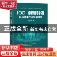 正版 IOD·创新引领 科技城市产业发展研究 鑫创科技 中国经济出版