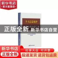 正版 个人信息保护常用法律法规汇编 《个人信息保护常用法律法