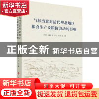 正版 气候变化对清代华北地区粮食生产及粮价波动的影响 李军,胡