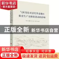 正版 气候变化对清代华北地区粮食生产及粮价波动的影响 李军,胡