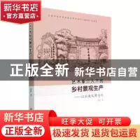 正版 艺术家介入下的乡村景观生产 曾莉著 江苏凤凰美术出版社 97