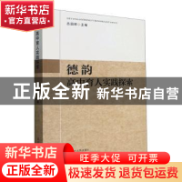 正版 德韵:高中育人实践探索 吕国辉 辽宁人民出版社 97872051038