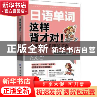 正版 日语单词这样背才对!分类速记手册随手查 日研图书编写组