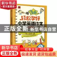 正版 用漫画轻松学好小学英语作文 基础入门 [韩]想未来编辑部 江