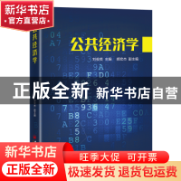 正版 公共经济学 刘俊英,郝宏杰 中国经济出版社 9787513668743