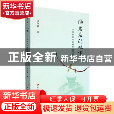 正版 涌泉庄的故事:在妈妈的老家种树随笔 汪永晨 黄河水利出版社