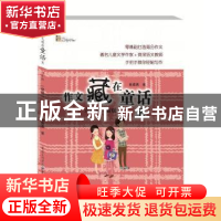 正版 作文藏在童话里:新版:六年级 侯志飞 主编 化学工业出版社 9