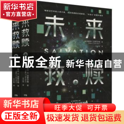 正版 未来救赎 彼得·F.汉密尔顿(Peter F.Hamilton) 著,博集天