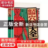 正版 彩绘图解人体奇效穴位大全 耿引循主编 江西科学技术出版社