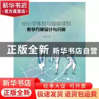 正版 中小学体育与健康课程教学方案设计与分析 孟然 山东大学出