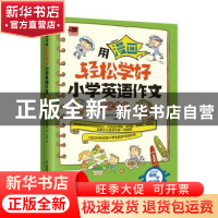 正版 用漫画轻松学好小学英语作文 强化训练 [韩]想未来编辑部 江
