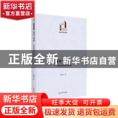 正版 解释与建构:理论科学的方法论 司汉武 光明日报出版社 97875