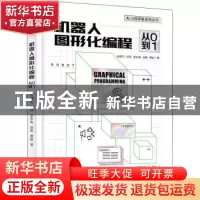 正版 机器人图形化编程:从0到1 张晴雪 电子工业出版社 978712141