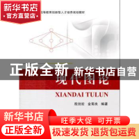 正版 现代图论 殷剑宏,金菊良编著 北京航空航天大学出版社 9787