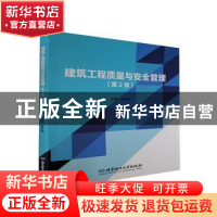 正版 建筑工程质量与安全管理 郝永池 北京理工大学出版社 978757