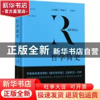 正版 哲学简史 [英]伯特兰·罗素著,丁伟译,紫图图书出品 万卷出