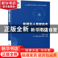 正版 低速无人驾驶技术实战 刘元盛 电子工业出版社 978712143367