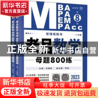 正版 管理类联考·老吕数学母题800练 吕建刚,罗瑞 北京理工大学出