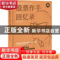 正版 股票作手回忆录 [美]杰西·利弗莫尔 中华工商联合出版社 978