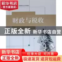 正版 财政与税收 李思泓主编 哈尔滨工程大学出版社 978756610182