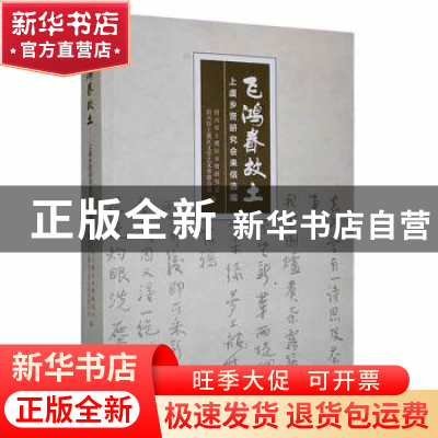 正版 飞鸿眷故土:上虞乡贤研究会来信选编 绍兴市上虞区乡贤研究