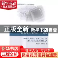 正版 电工及工业电子学实验 张远岐,王相海编 北京航空航天大学