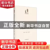 正版 管理场域中的社会资本 张继亮,王映雪,王佳薇 光明日报出版