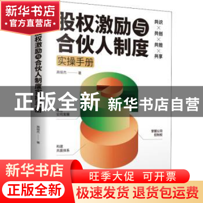 正版 股权激励与合伙人制度实操手册 高俪杰 天津人民出版社 9787