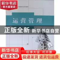 正版 运营管理 付万杰主编 哈尔滨工程大学出版社 9787566101778