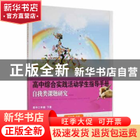 正版 自我类课题研究:下册:高中二年级 邓治清主编 湖北科学技术