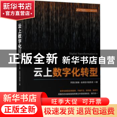 正版 云上数字化转型 阿里云智能-全球技术服务部 著 机械工业出