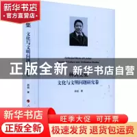 正版 林剑文集·文化与文明问题研究卷 林剑 人民出版社 978701024