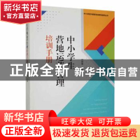 正版 中小学生营地运营管理培训手册 行知塾商主编 现代出版社 97