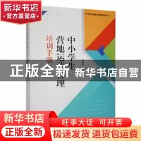 正版 中小学生营地运营管理培训手册 行知塾商主编 现代出版社 97
