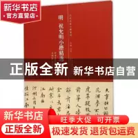 正版 明 祝允明小楷精选:二 洪亮主编 天津人民美术出版社 978753