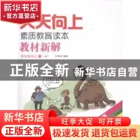 正版 天天向上素质教育读本·教材新解:JJ:下:四年级数学 无 社会