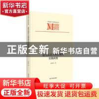 正版 论马克思人本质观的实践向度 胡雨晗 光明日报出版社 978751