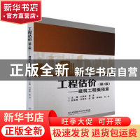 正版 工程估价:建筑工程概预算 刘泽俊,蒋洋 北京理工大学出版社