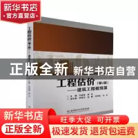 正版 工程估价:建筑工程概预算 刘泽俊,蒋洋 北京理工大学出版社