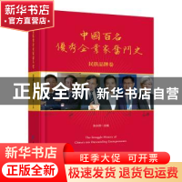 正版 中国百名优秀企业家奋斗史(民族品牌卷) 张永君 经济日报