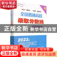 正版 2022年全国普通高校录取分数线(新高考专版) 文祺 北京理