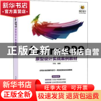 正版 Axure RP9原型设计实战案例教材 邓钊 人民邮电出版社 9787