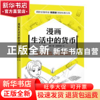 正版 漫画生活中的货币 [加]陈思进 浙江人民出版社 9787213105