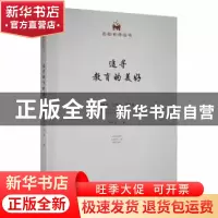 正版 追寻教育的美好 时秋静著 光明日报出版社 9787519464561 书