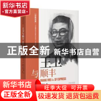 正版 王卫与顺丰(汉英双语) 周锡冰 中国对外翻译出版公司 9787