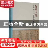 正版 知章书院:普通高中人文教育的新载体 程益明编著 吉林大学出