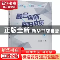 正版 融合创新,回归本质:高职院校课堂革命 邓志革 北京理工大