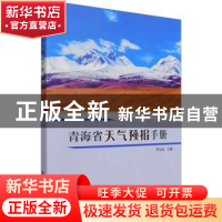 正版 青海省天气预报手册 编者:李生辰|责编:黄红丽//林雨晨 气象