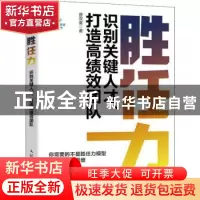 正版 胜任力:识别关键人才、打造高绩效团队 曾双喜 人民邮电出版